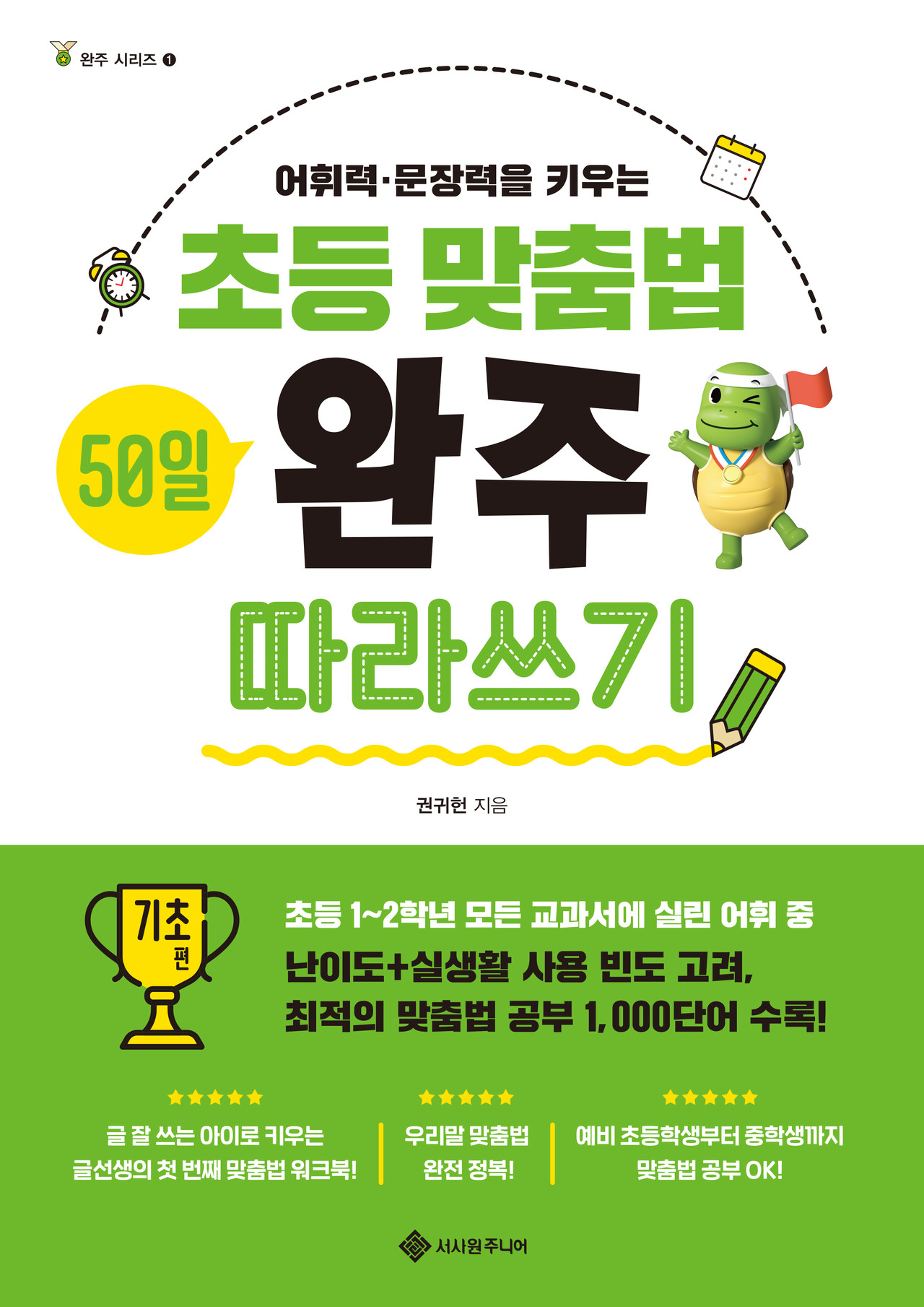 초등 맞춤법 50일 완주 따라쓰기 기초 편