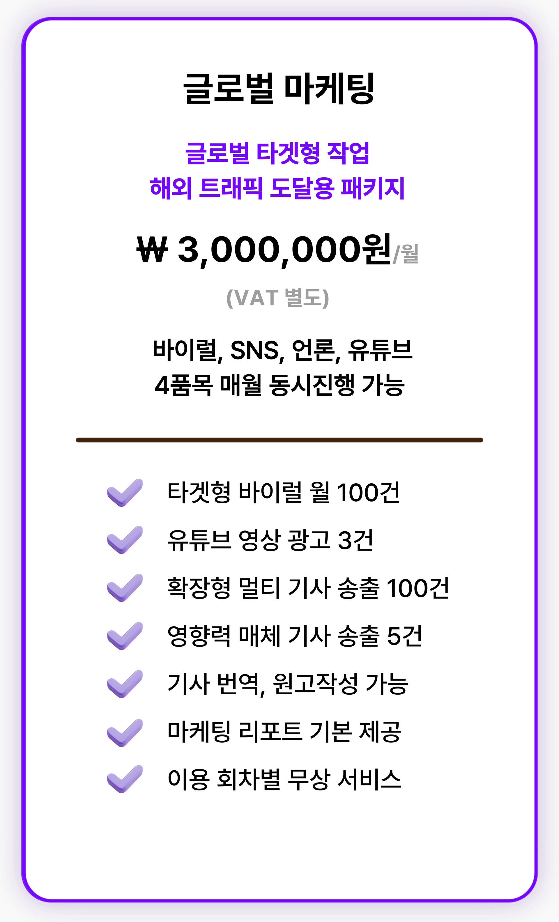 글로벌 해외 타겟을 대상으로 진행되는 마케팅으로 해외 진출을 목표로 하는 광고주에게 적합