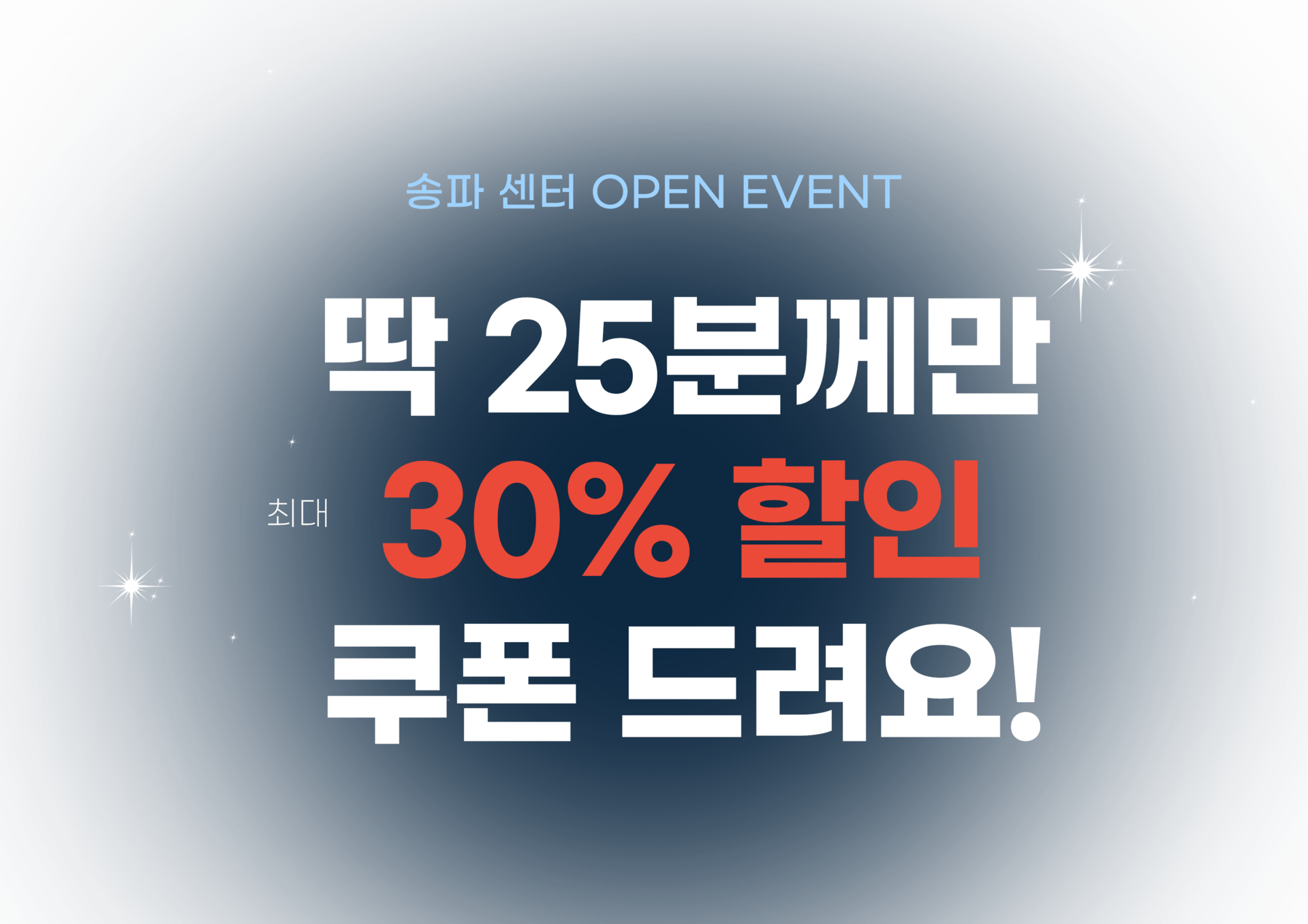 이지플렉스 송파 센터 오픈 기념 할인 이벤트