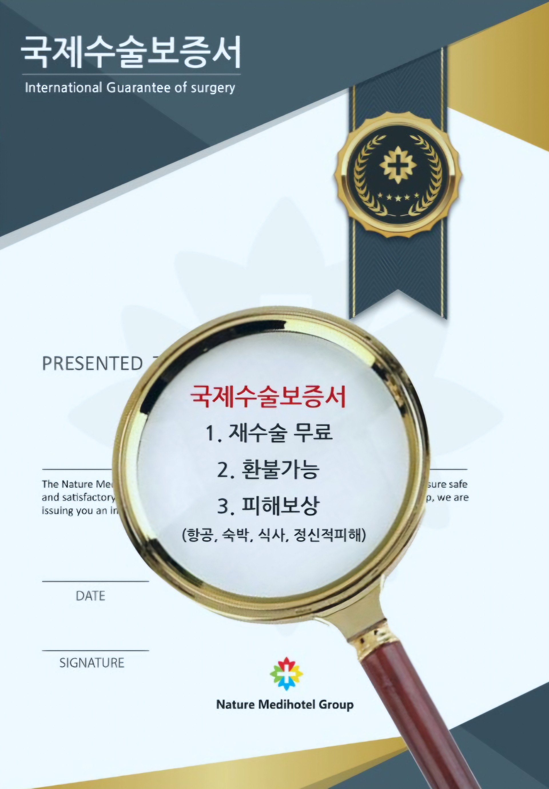 네이처가 세계 최초로 발급한 국제수술보증서