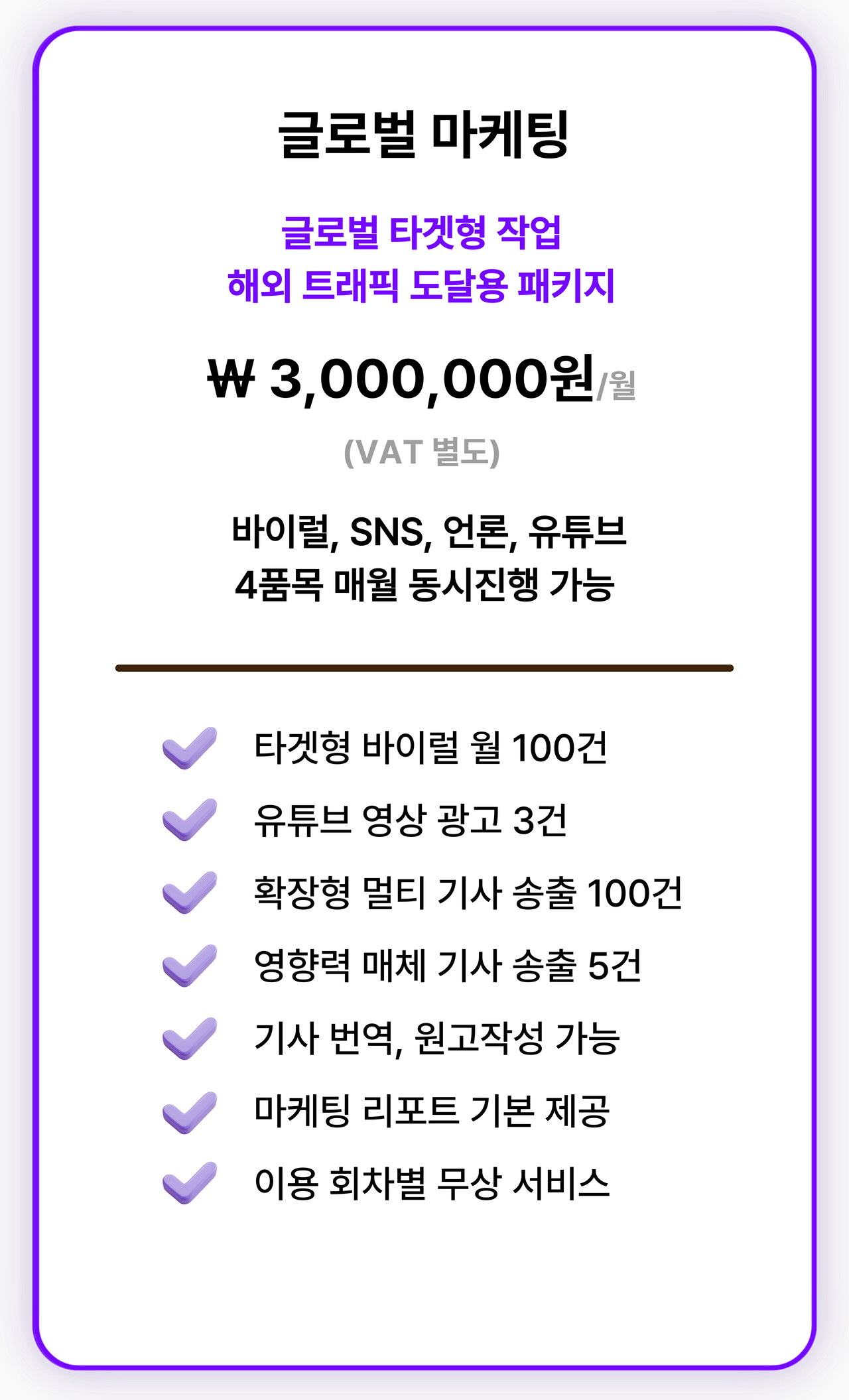 글로벌 해외 타겟을 대상으로 진행되는 마케팅으로 해외 진출을 목표로 하는 광고주에게 적합