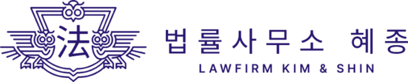 법률사무소 혜종