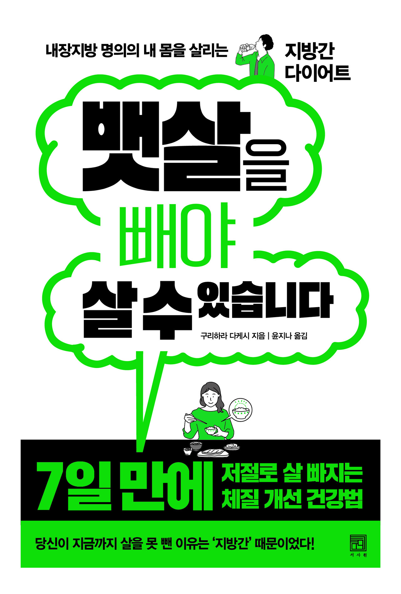뱃살을 빼야 살 수 있습니다