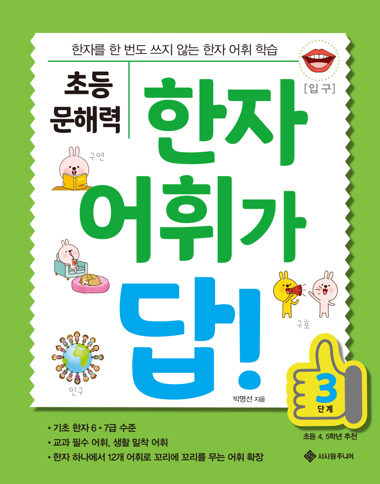 초등 문해력 한자 어휘가 답! 3단계