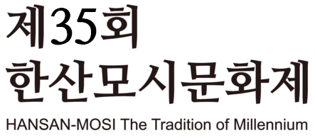 제35회 한산모시문화제