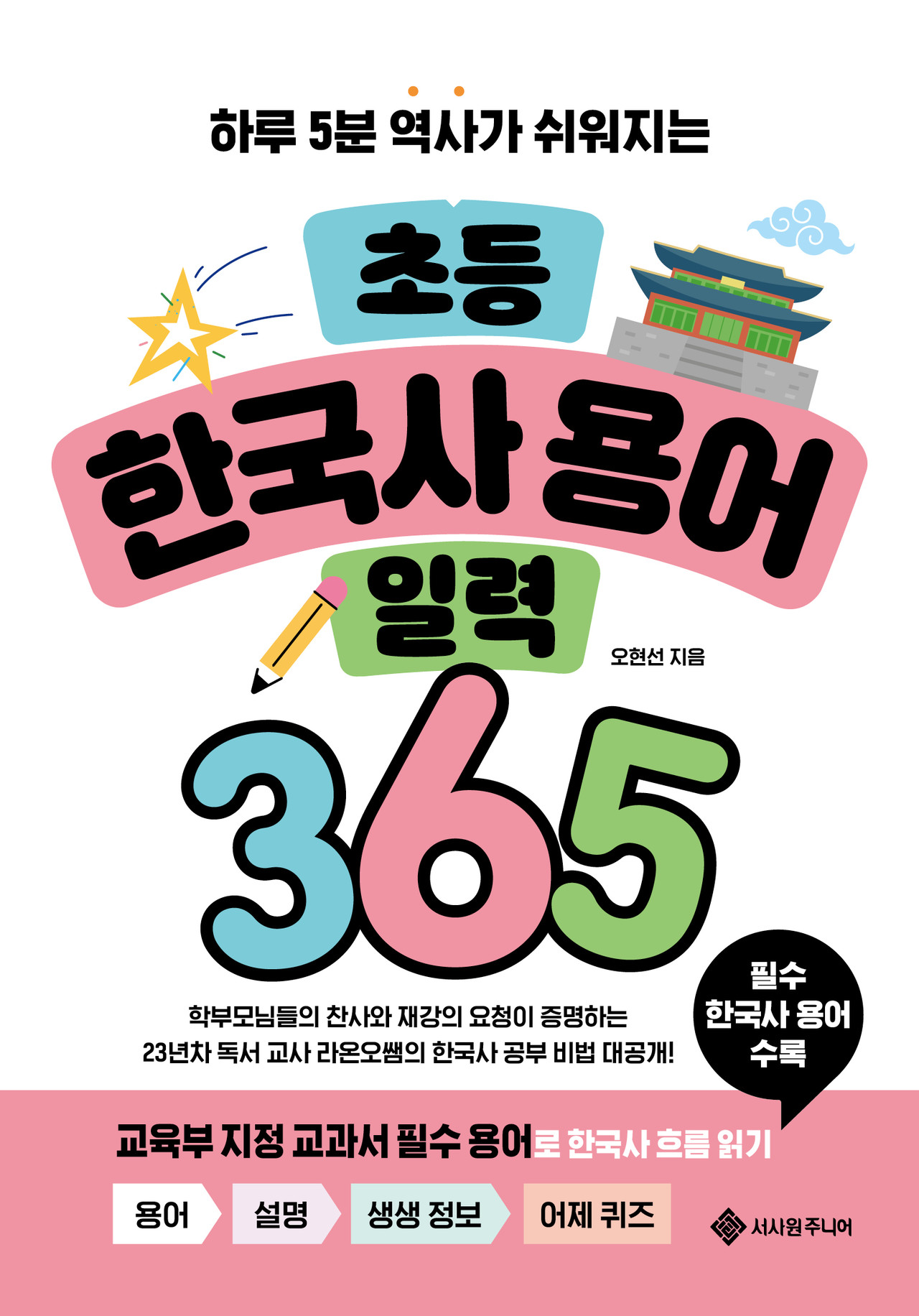 초등 한국사 용어 일력 365