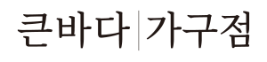 큰바다가구점