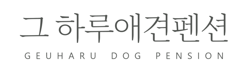 가평 그하루애견펜션