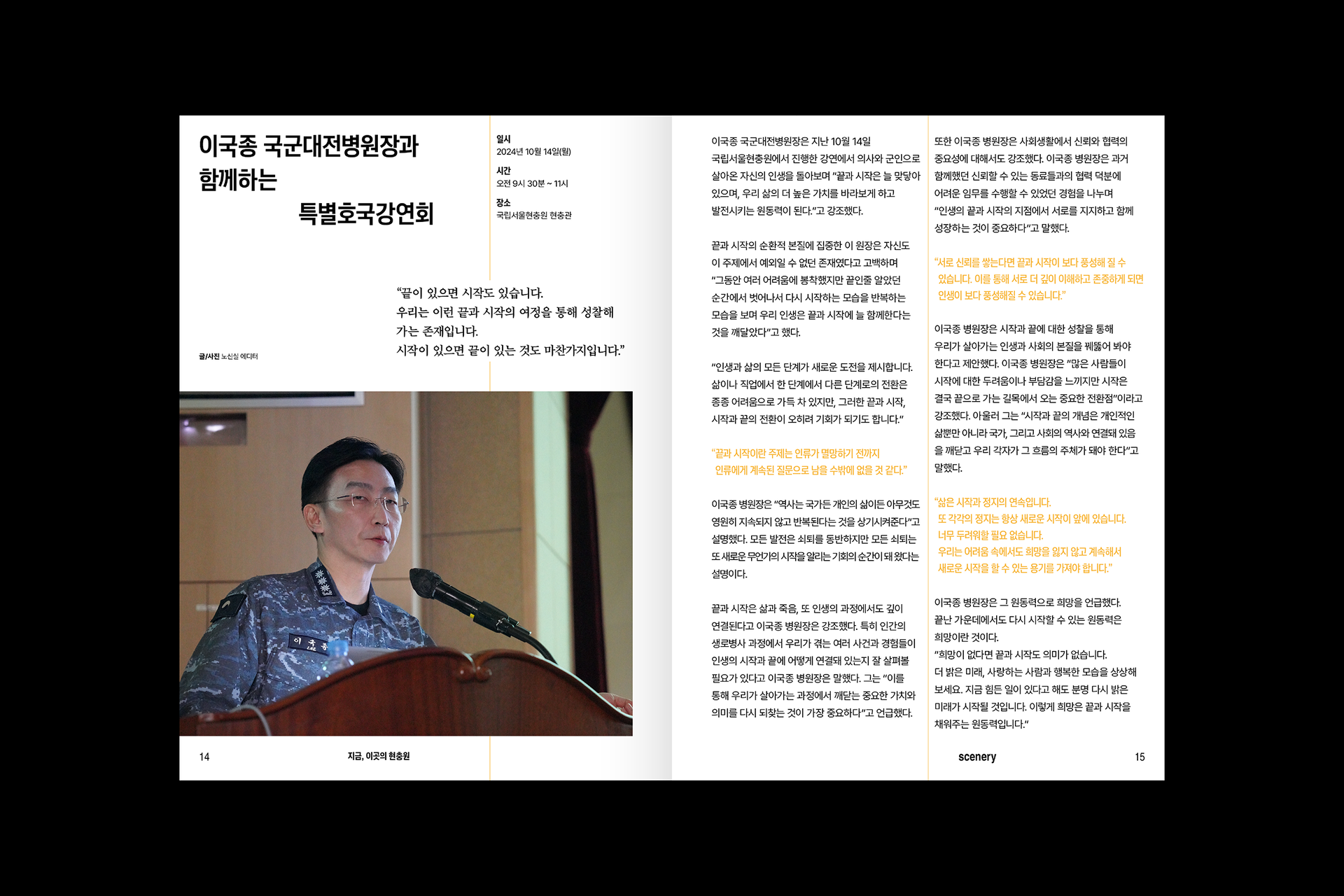 국립서울현충원 관계자 인터뷰가 담긴 충혼 106호 내지 – 이야기 중심 구성과 감성적 여백이 돋보이는 페이지 Interview section from Chunghon Vol.106 highlighting story-driven layout with emotional whitespace