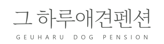 가평 그하루애견펜션