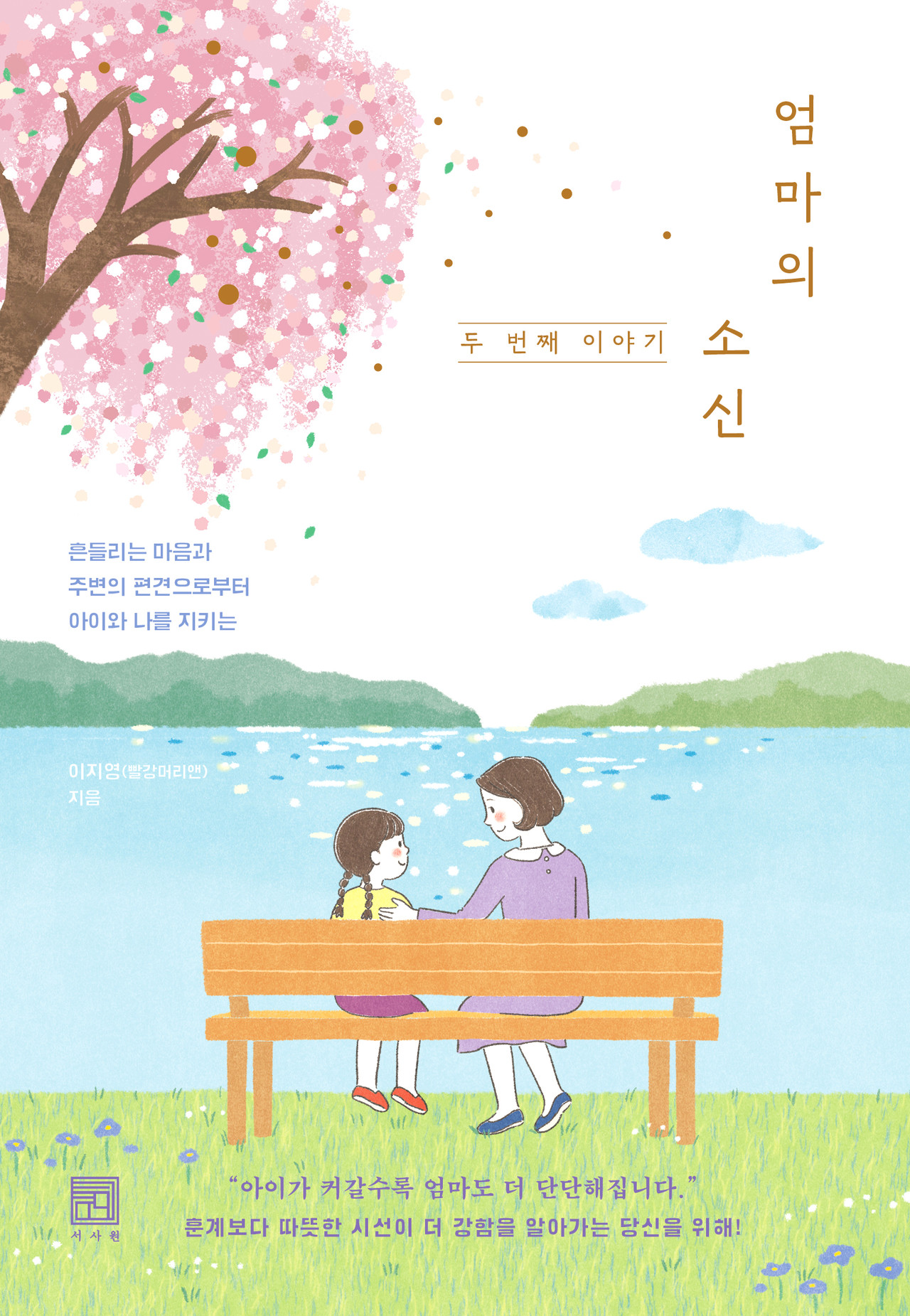 엄마의 소신 두 번째 이야기