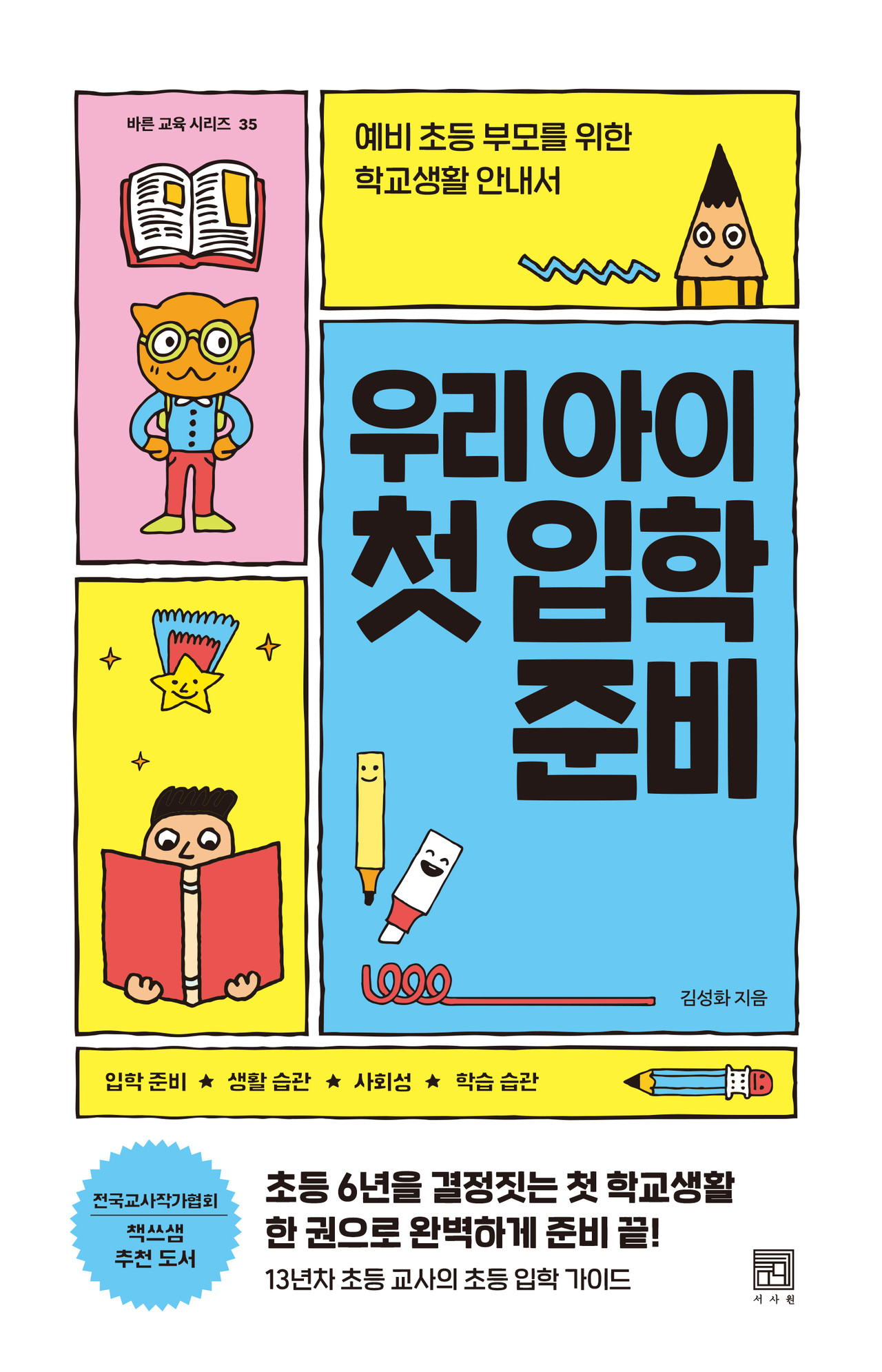우리 아이 첫 입학 준비