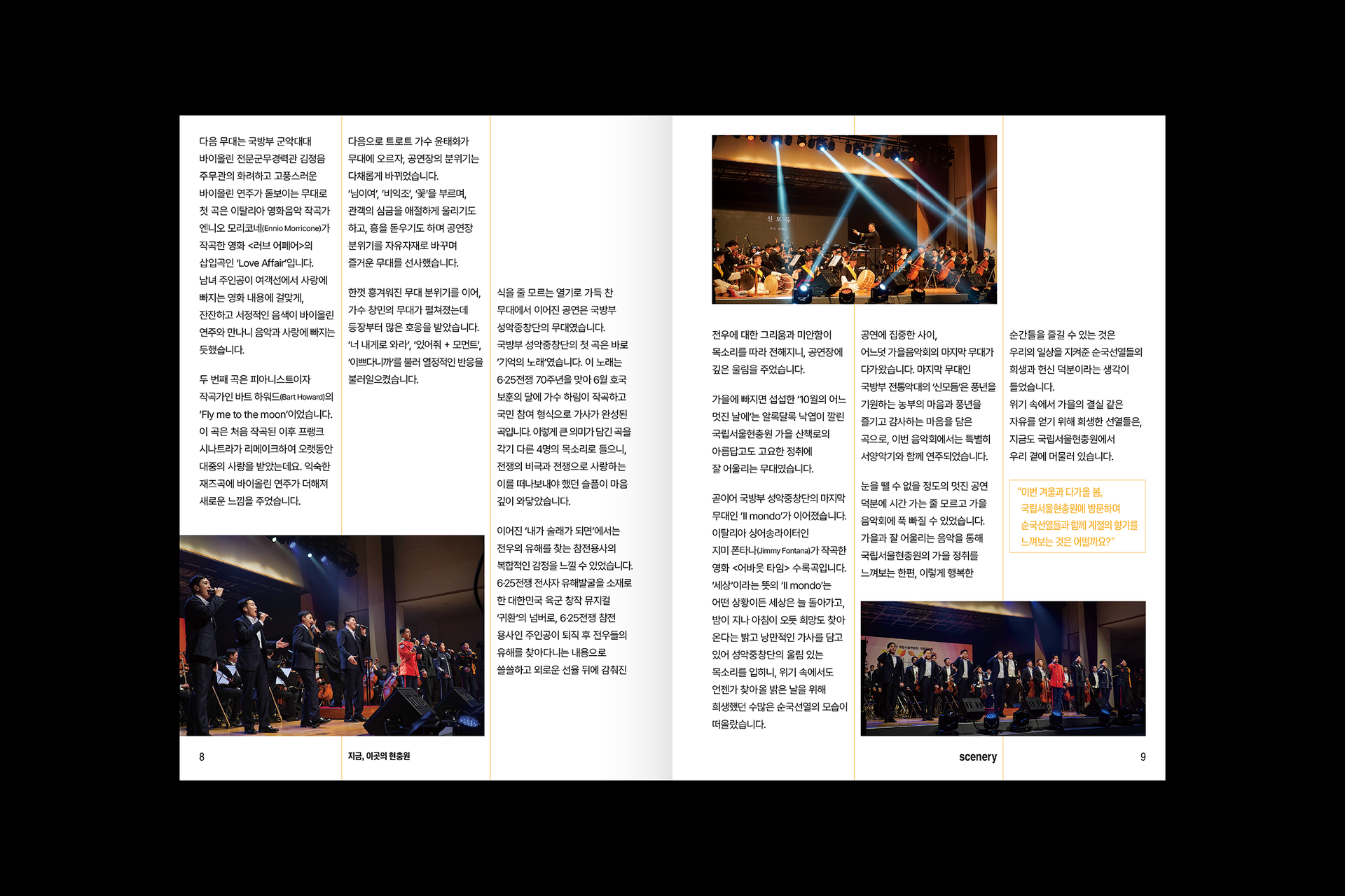 세로 그리드 시스템과 정제된 타이포그래피로 구성된 충혼 106호의 내지 디자인 Editorial spread from Chunghon Vol.106 featuring vertical grids and clean typography to visualize the passage of time