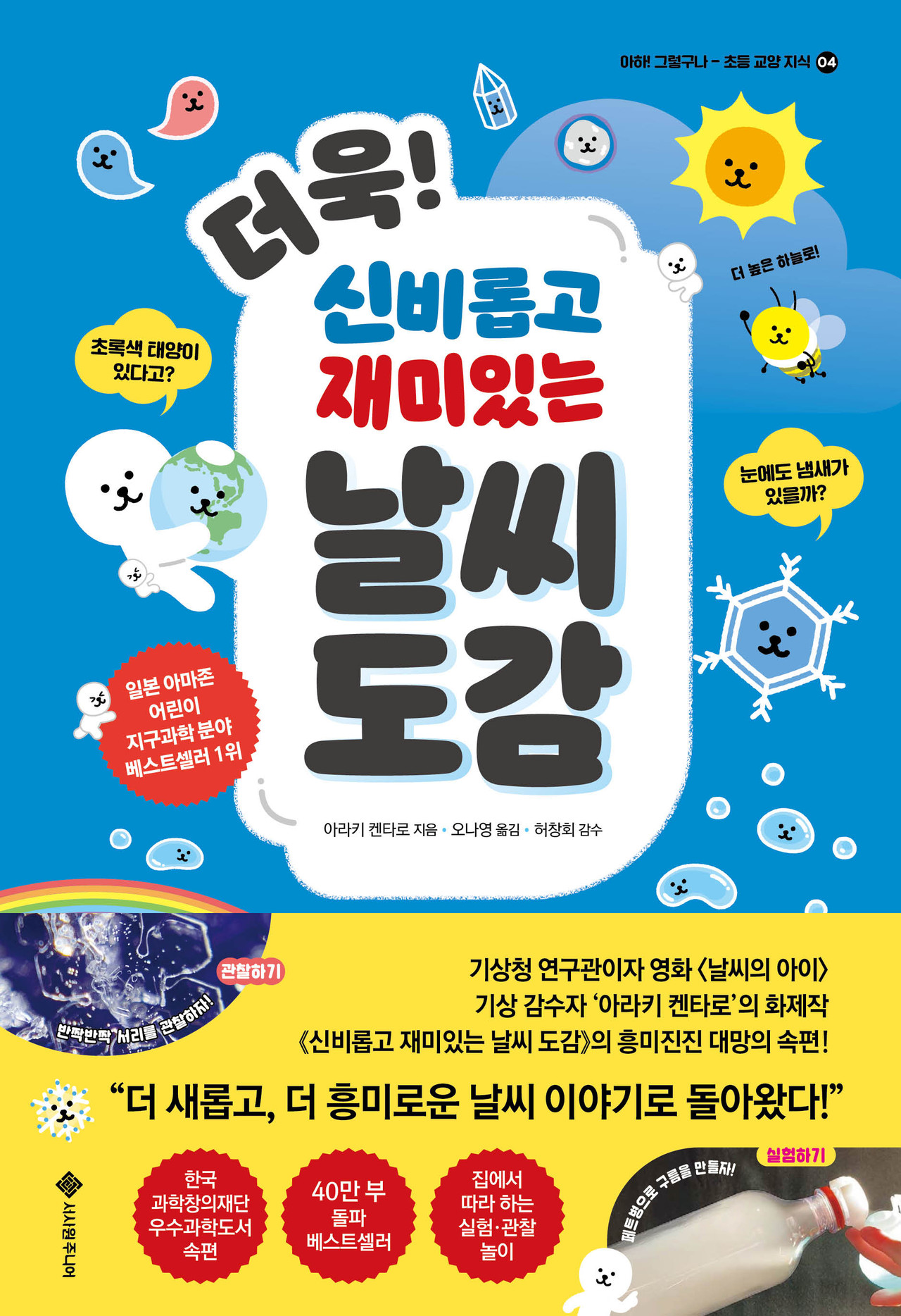 더욱! 신비롭고 재미있는 날씨 도감
