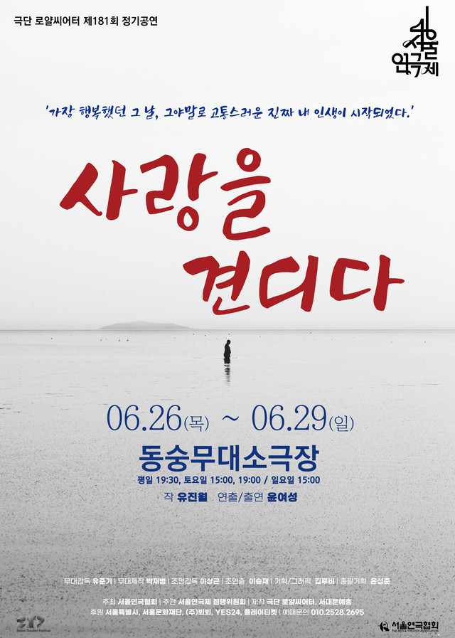 <strong>극단 로얄씨어터</p>『사랑을 견디다』</p>6.26~6.29</p>동숭무대 소극장</strong> 