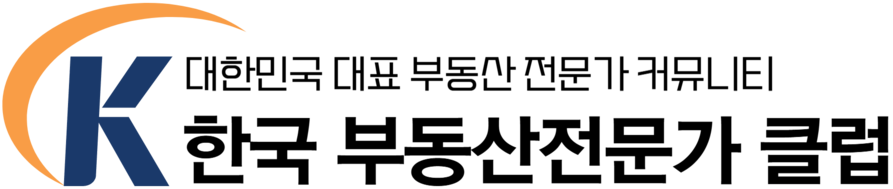 한국 부동산전문가 클럽