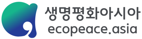 생명평화아시아