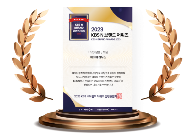 베이비하우스는 육아용품 부분에서 브랜드 어워즈를 수상했습니다.