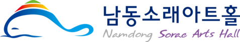 남동소래아트홀