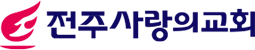 전주 사랑의 교회
