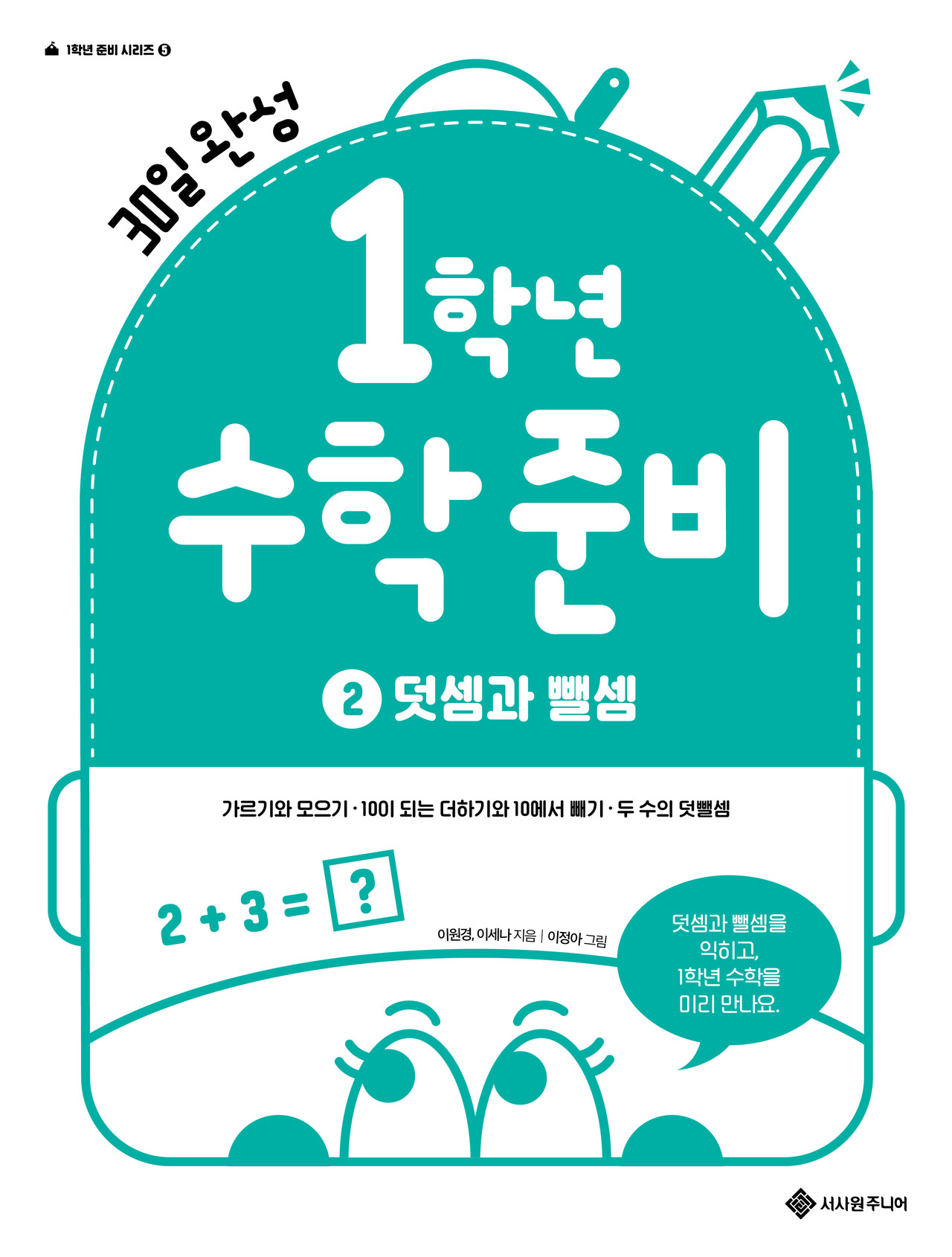 1학년 수학 준비 2