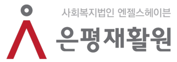 은평재활원
