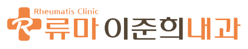 류마이준희내과의원