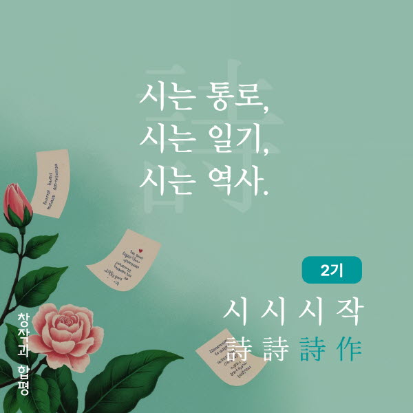 시 쓰기 합평 클래스 2기