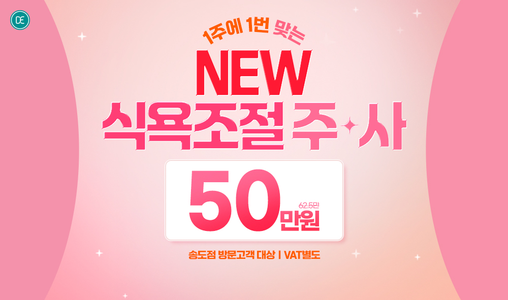 식욕조절주사 이벤트