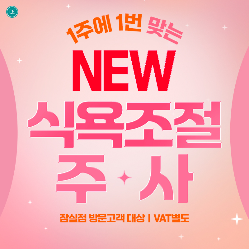 식욕조절주사 이벤트
