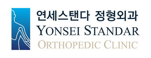 연세스탠다정형외과
