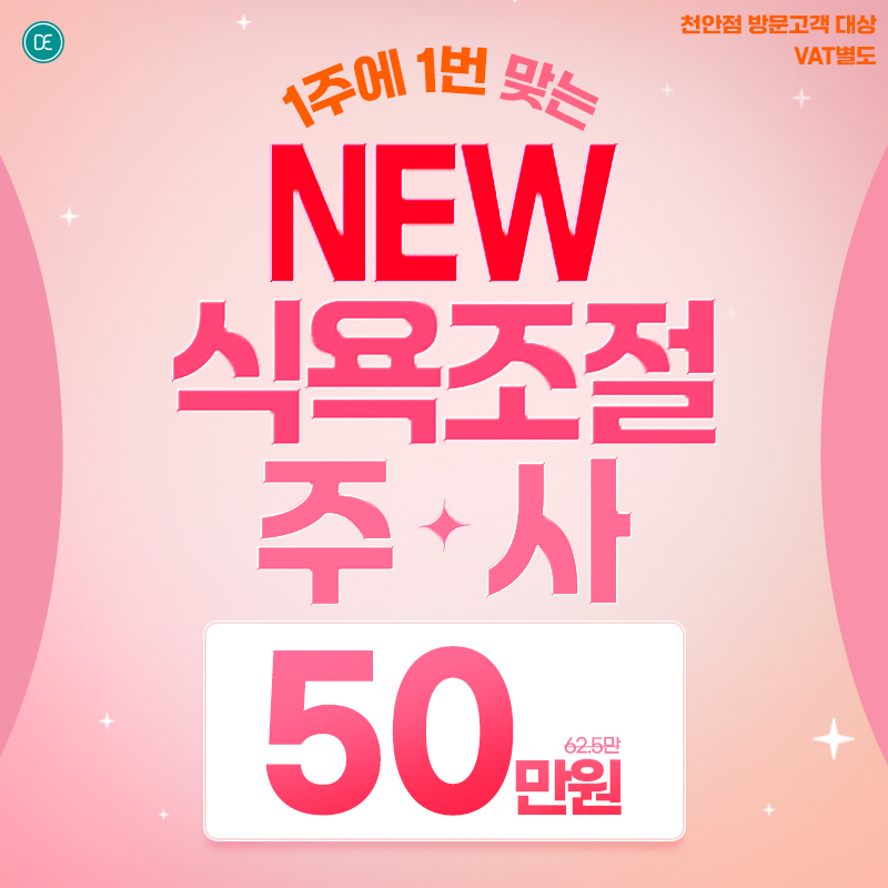 식욕주사