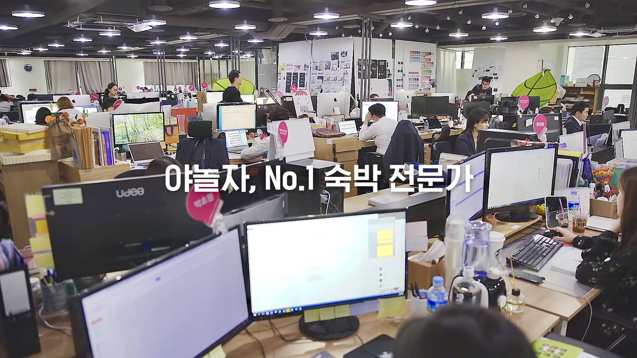 기억에남는제작소, 야놀자 플랫폼 비즈니스 홍보 영상 제작