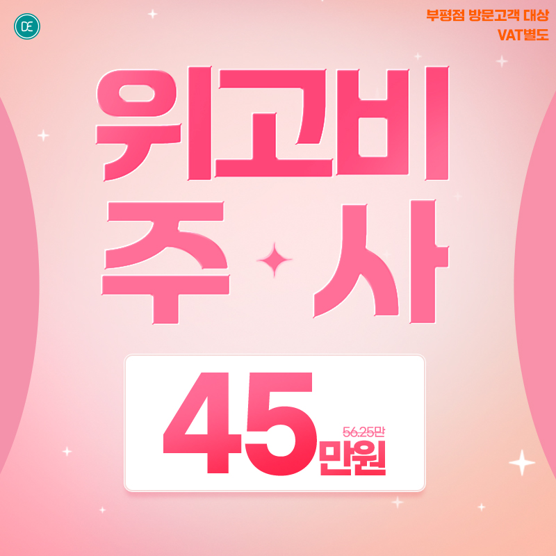 위고비