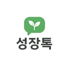 성장톡
