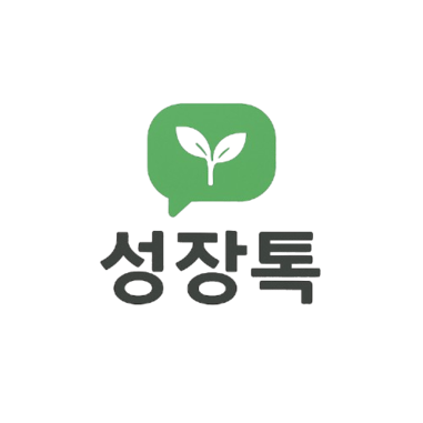 성장톡
