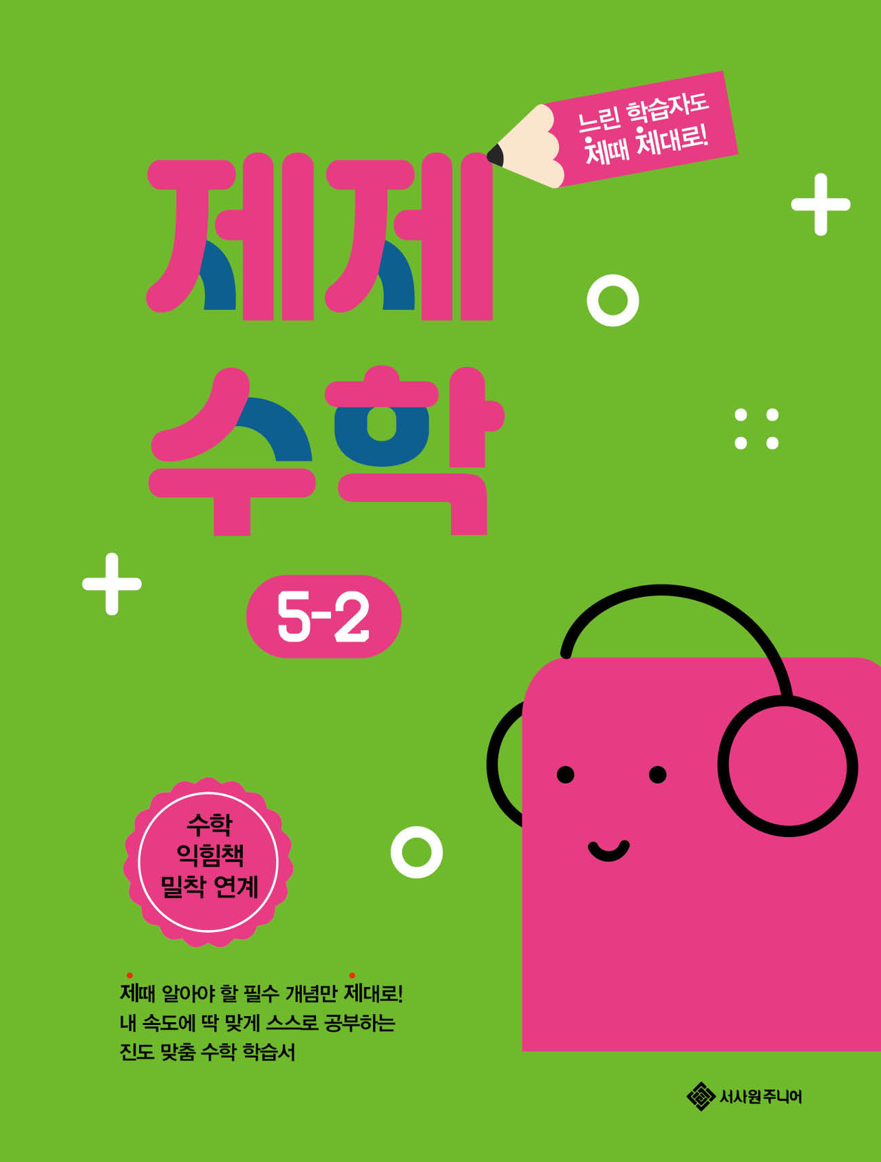 제제수학 5-2