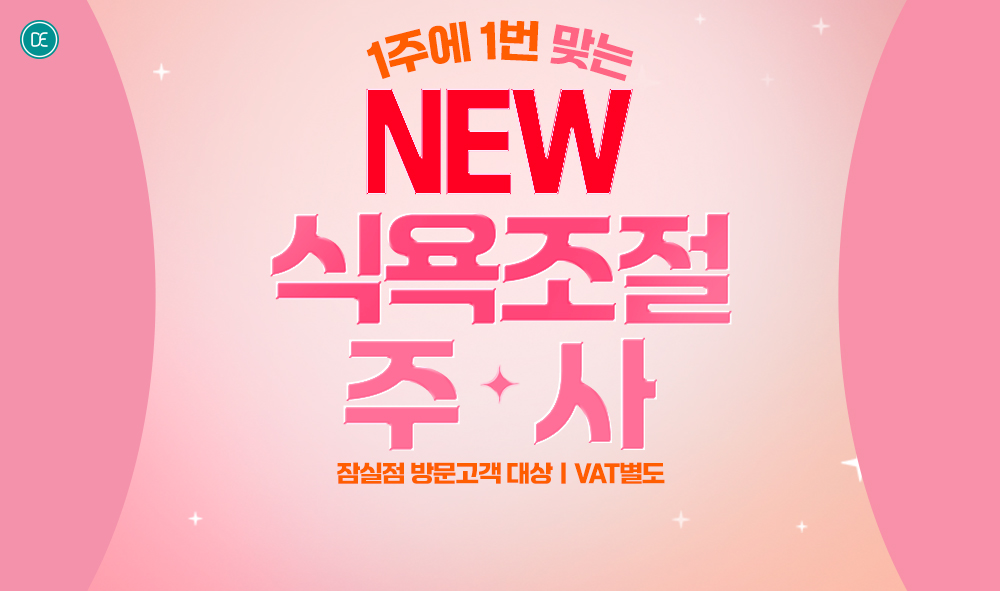 식욕조절주사 이벤트