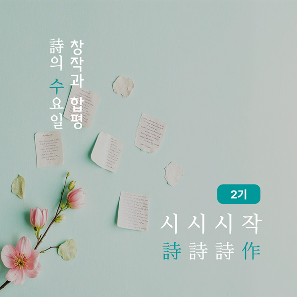 시 쓰기 합평 클래스 2기