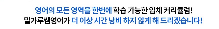 밀가루쌤영어의 체계적인 영어학습 커리큘럼, 영어읽는법, 영단어, 영어말하기, 영어문법, 여행영어, 비지니스영어, 해외뉴스강의, 토익까지 다양합니다. 