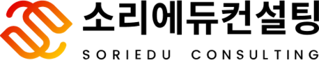 소리에듀컨설팅 Soriedu Consulting