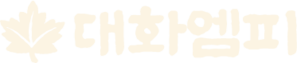 대화엠피