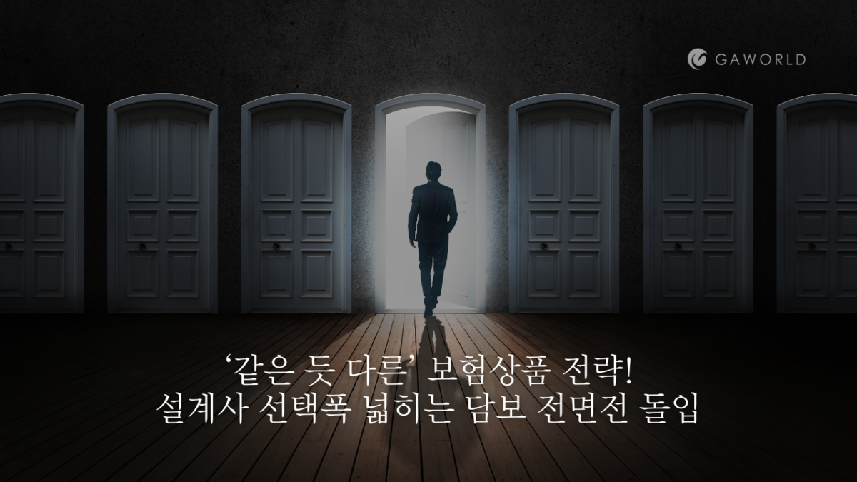 ‘같은 듯 다른’ 보험상품 전략... 설계사 선택폭 넓히는 담보 전면전 돌입 : GA의 흐름을 읽다, GA TIMES
