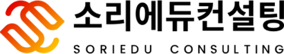 소리에듀컨설팅 Soriedu Consulting