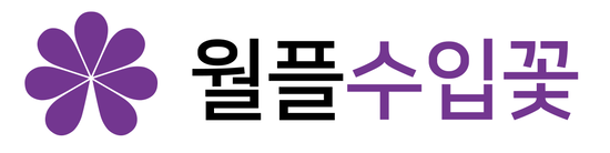 월플수입꽃