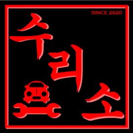 수리소