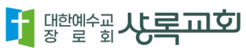 봉담 상록교회 | 대한예수교장로회
