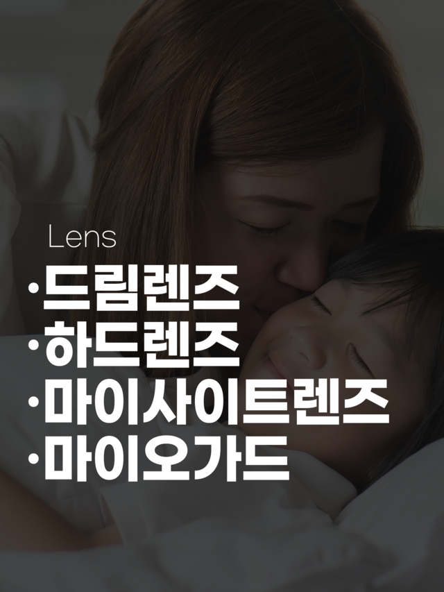 드림렌즈, 하드렌즈, 마이사이트렌즈, 마이오가드