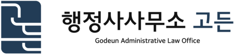 행정사사무소 고든