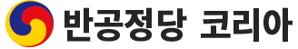 코리아당, 반공정당 코리아